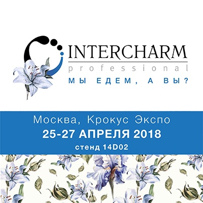 Участие в ежегодной выставке INTERCHARM 2018 Весна